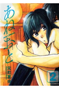 楽天kobo電子書籍ストア あねおと 2巻 元町夏央 楽天kobo電子書籍ストア あねおと 2巻 元町夏央